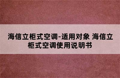 海信立柜式空调-适用对象 海信立柜式空调使用说明书